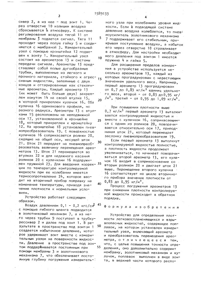 Устройство для определения плотности легковоспламеняющихся и взрывоопасных жидкостей (патент 1589133)