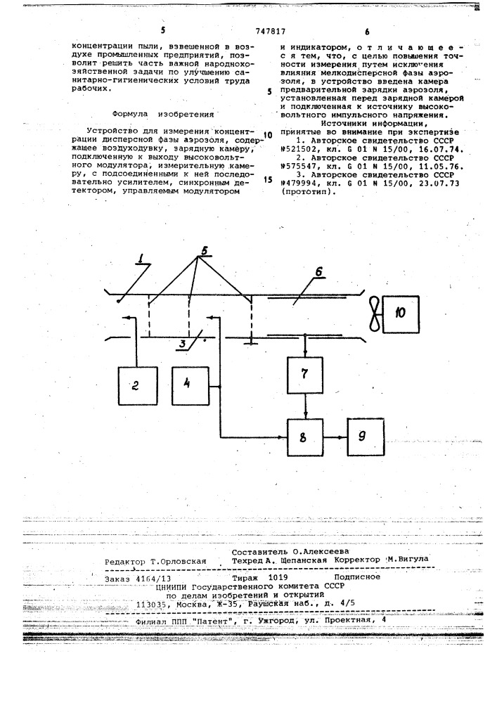 Устройство для измерения концентрации дисперсной фазы аэрозоля (патент 747817)