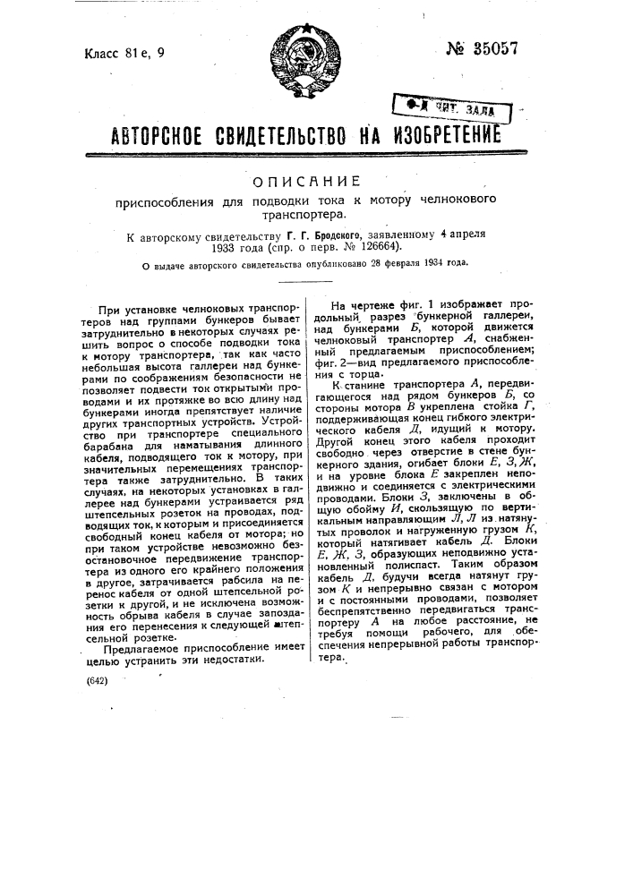 Приспособление для подводки тока к мотору челнокового транспортера (патент 35057)