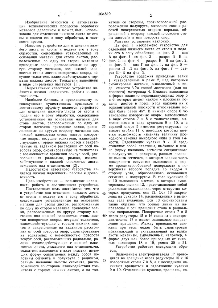 Устройство для отделения нижнего листа от стопы и подачи его в зону обработки (патент 1034819)