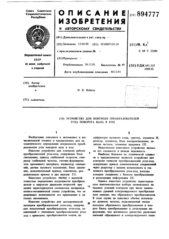Устройство для контроля преобразователей угла поворота вала в код (патент 894777)