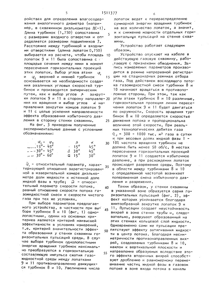 Глубинное устройство для определения состава газожидкостного потока (патент 1511377)