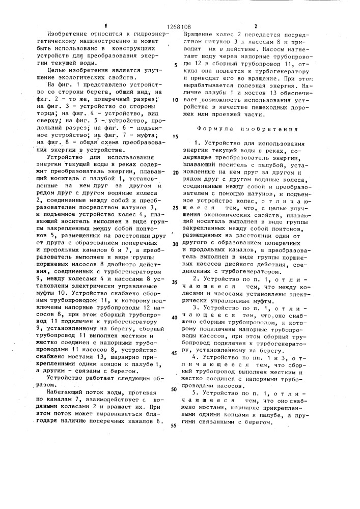 Устройство для использования энергии текущей воды в реках (патент 1268108)