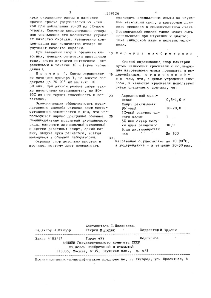 Способ окрашивания спор бактерий (патент 1339126)