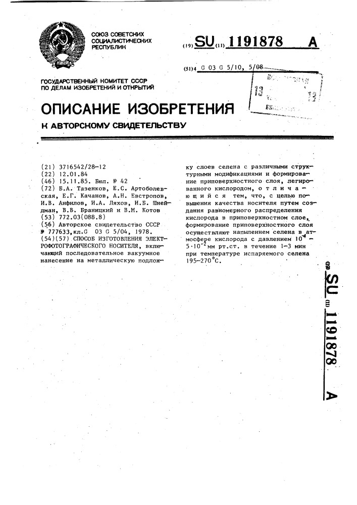 Способ изготовления электрофотографического носителя (патент 1191878)