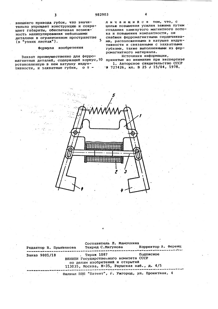 Захват (патент 982903)