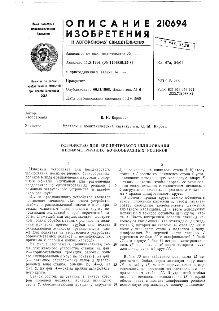 Устройство для бесцентрового шлифования несимметричных бочкообразных роликов (патент 210694)