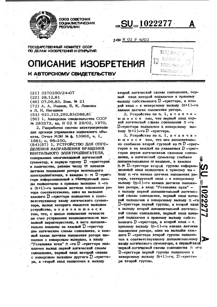 Устройство для определения направления вращения вентильного электродвигателя (патент 1022277)