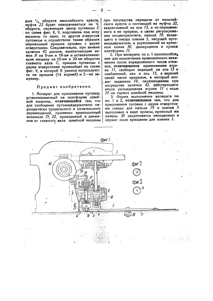 Аппарат для пришивания пуговиц (патент 34897)