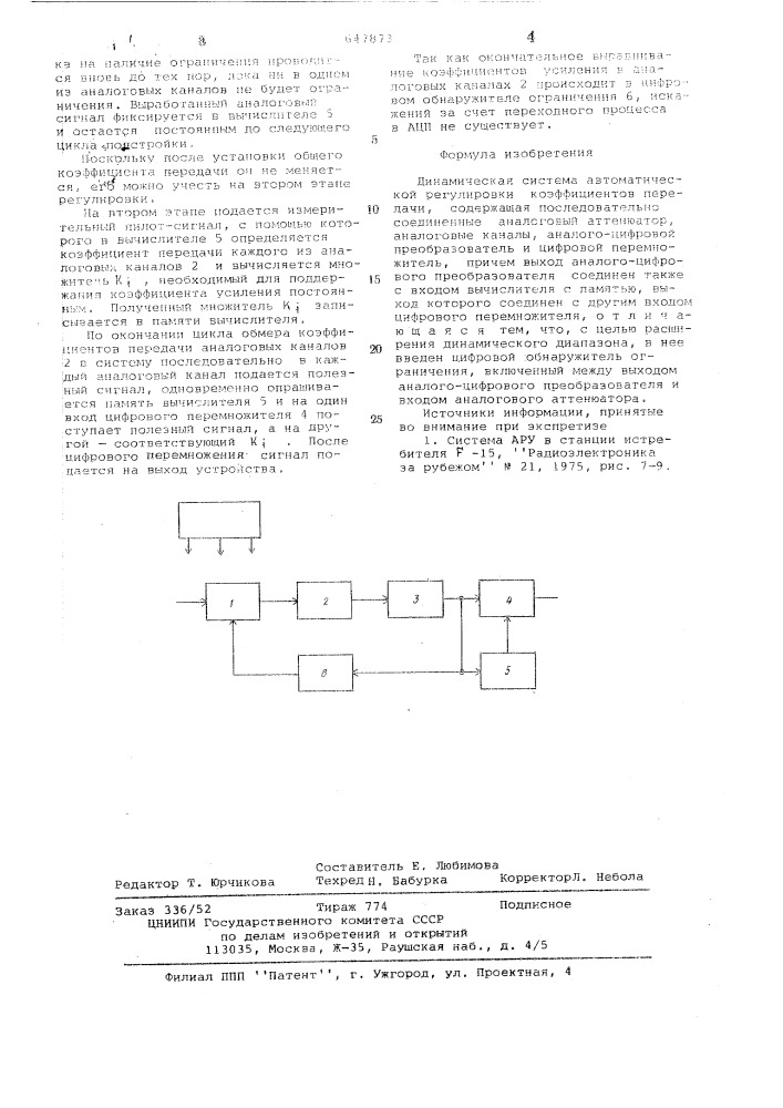 Динамическая система автоматической регулировки коэффициентов передачи (патент 647873)