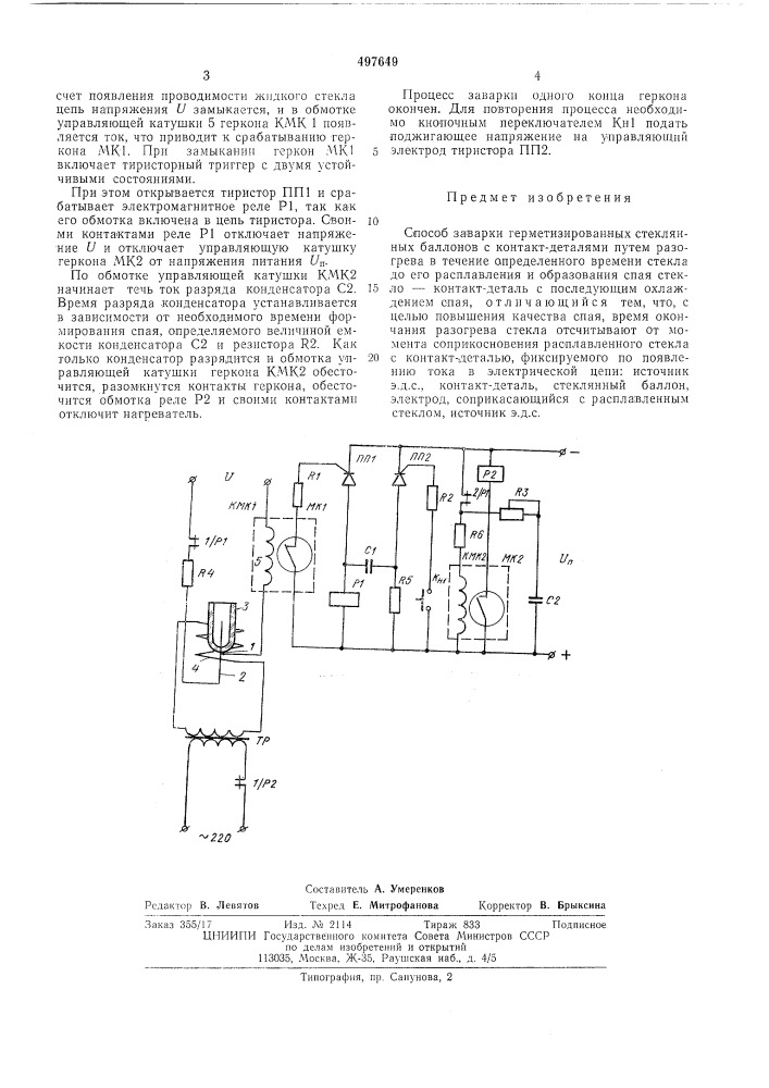 Способ заварки герметизированных стеклянных баллонов с контактдеталями (патент 497649)