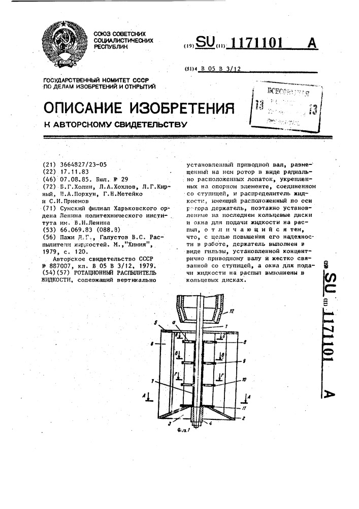 Ротационный распылитель жидкости (патент 1171101)