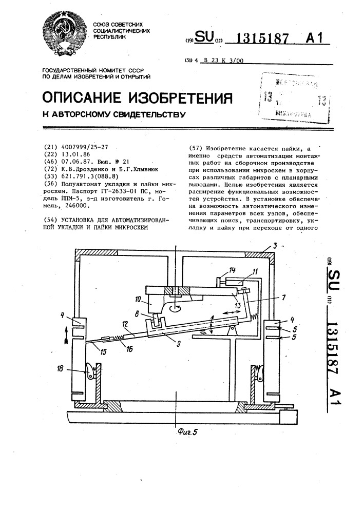 Установка для автоматизированной укладки и пайки микросхем (патент 1315187)