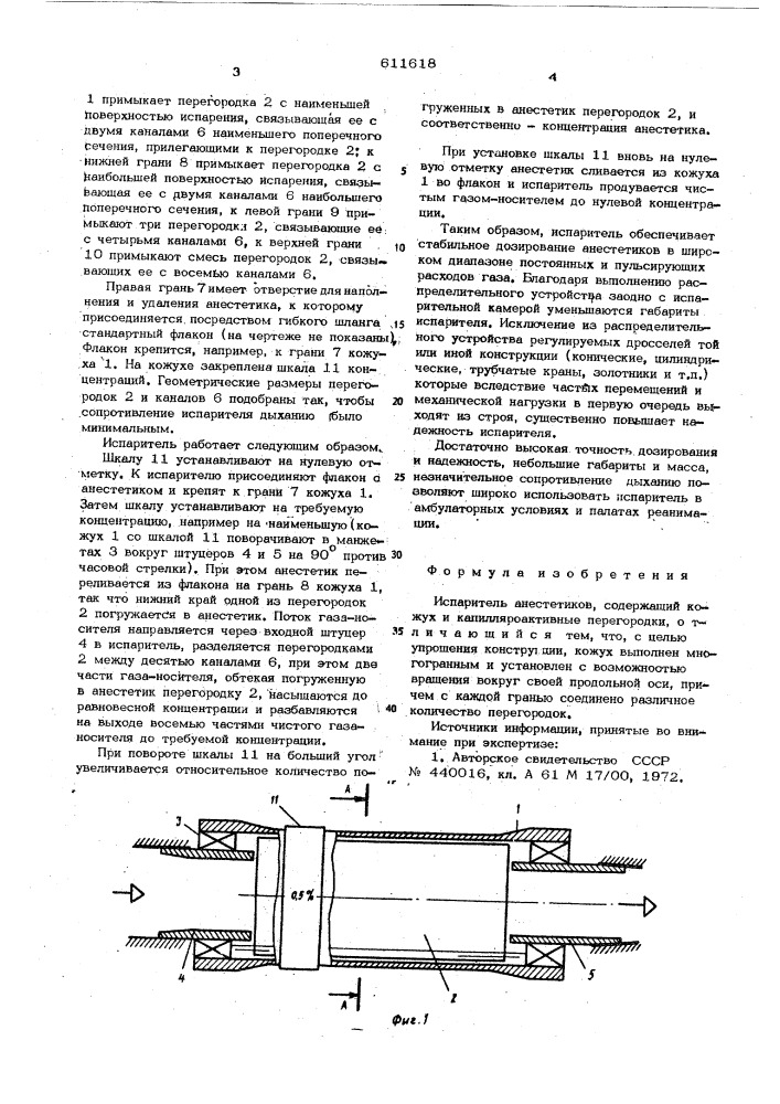 Испаритель анестетиков (патент 611618)