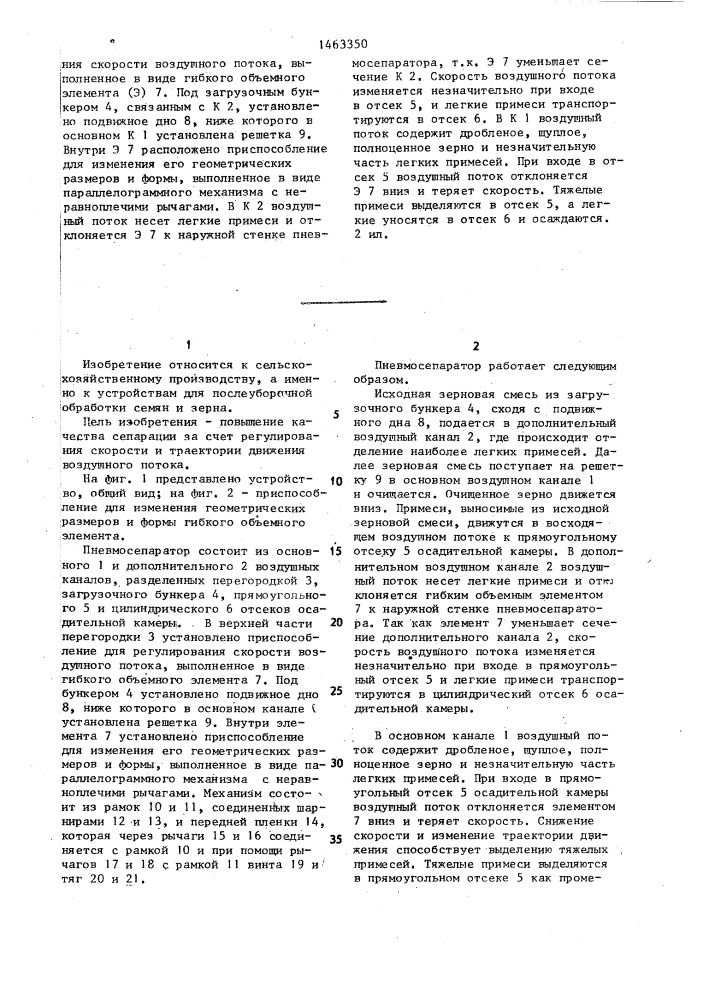 Пневмосепаратор (патент 1463350)