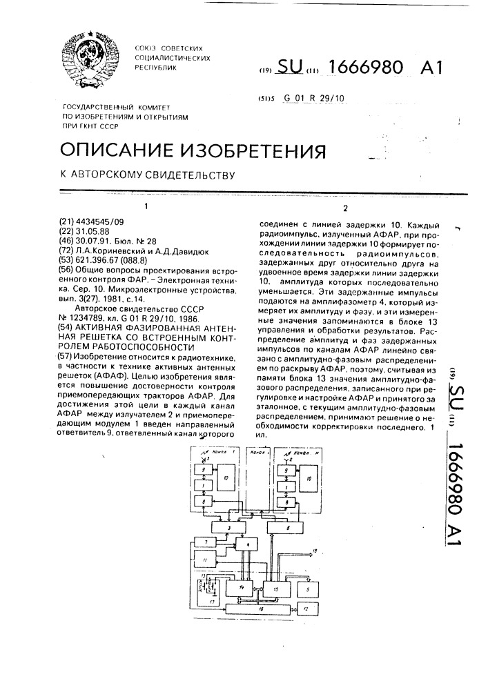 Активная фазированная антенная решетка со встроенным контролем работоспособности (патент 1666980)