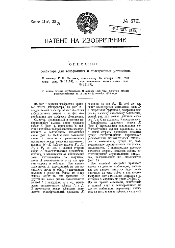 Селектор для телефонных и телеграфных установок (патент 6791)