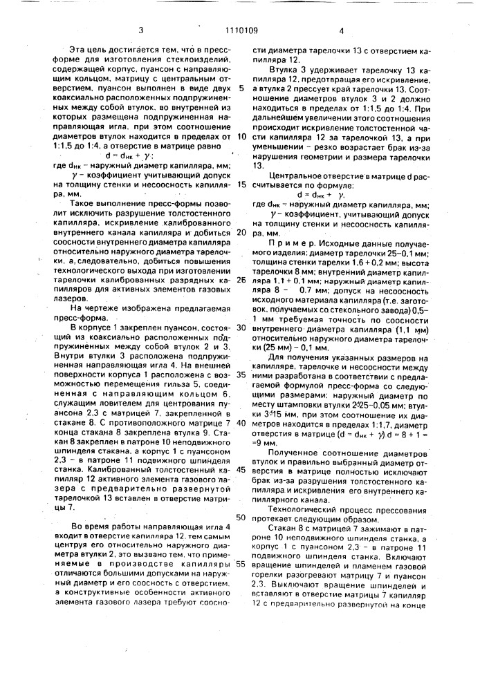 Пресс-форма для изготовления стеклоизделий (патент 1110109)