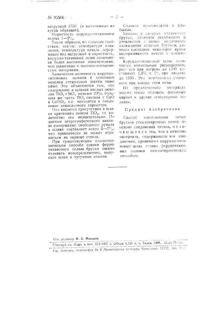Способ изготовления литых брусьев стекловаренных печей (патент 95506)