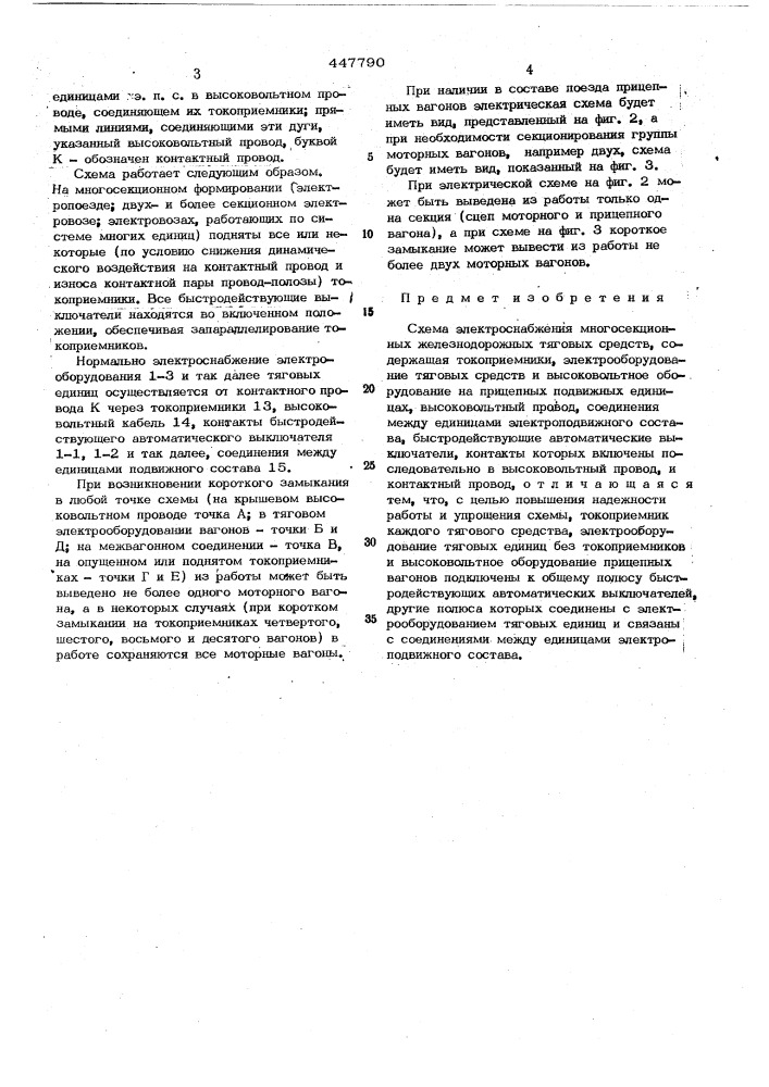 Схема электроснабжения многосекционных железнодорожных тяговых средств (патент 447790)