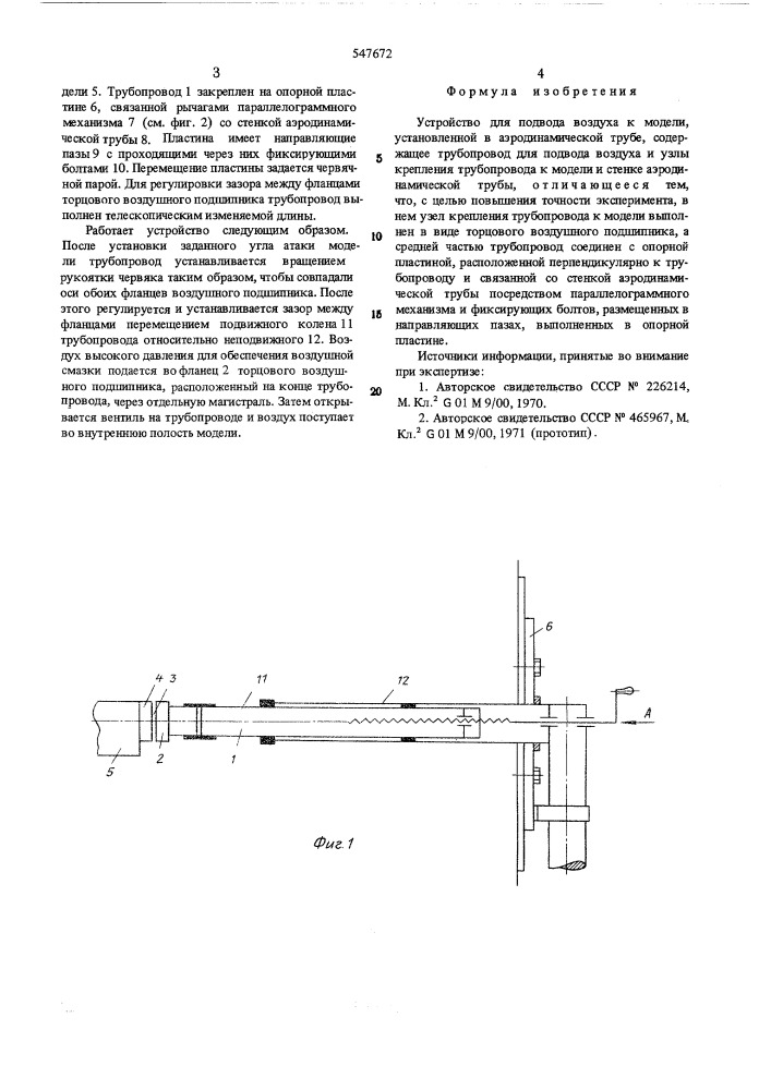 Устройство для подвода воздуха к модели, установленной в аэродинамической трубе (патент 547672)