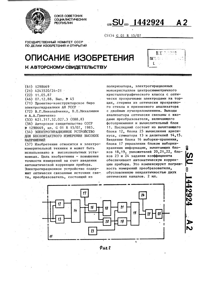 Электрогирационное устройство для бесконтактного измерения высоких напряжений (патент 1442924)