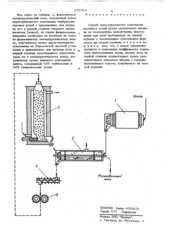 Способ двухступенчатого коксования каменных углей (патент 255904)