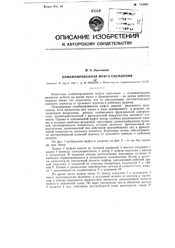 Комбинированная муфта сцепления (патент 113897)