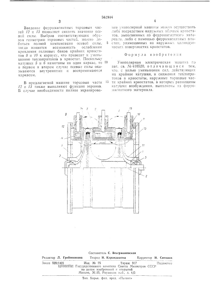 Униполярная электрическия машина (патент 562904)