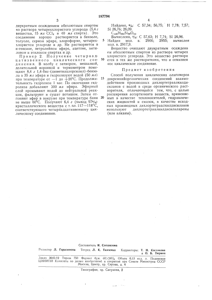 Способ получения циклических олигомеров дикремнийорганических соединений (патент 187794)