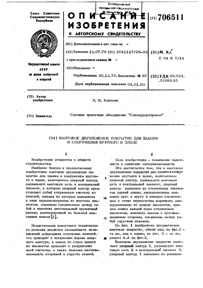 Вантовое двухпоясное покрытие для здания и сооружения круглого в плане (патент 706511)