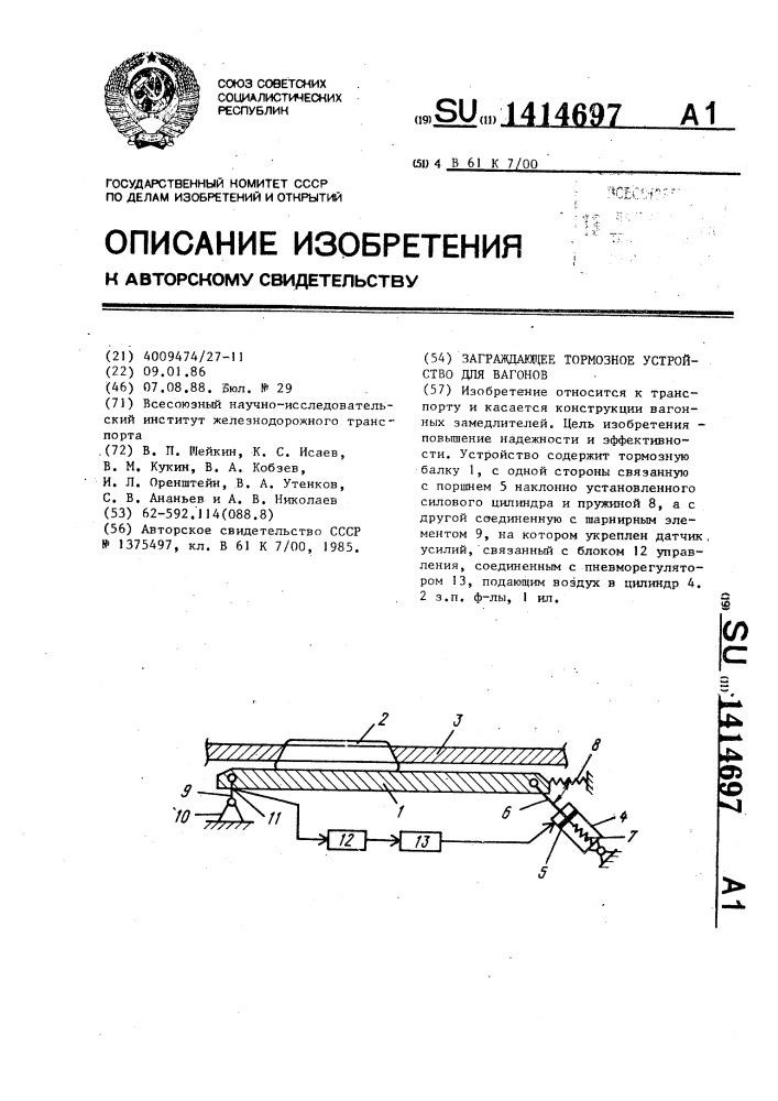 Заграждающее тормозное устройство для вагонов (патент 1414697)