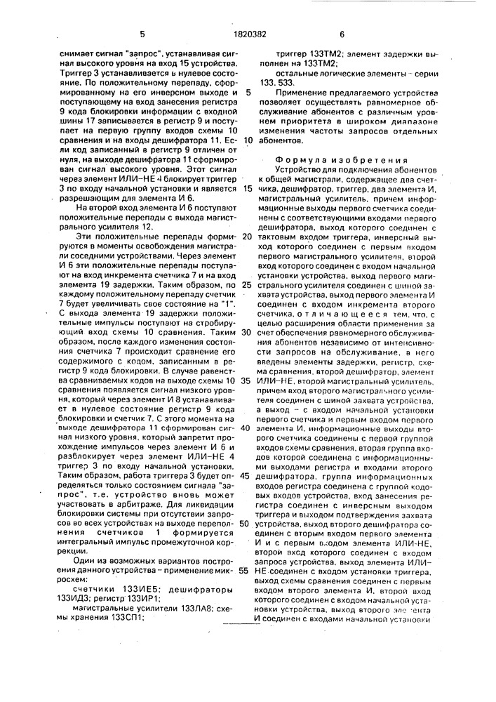 Устройство для подключения абонентов к общей магистрали (патент 1820382)