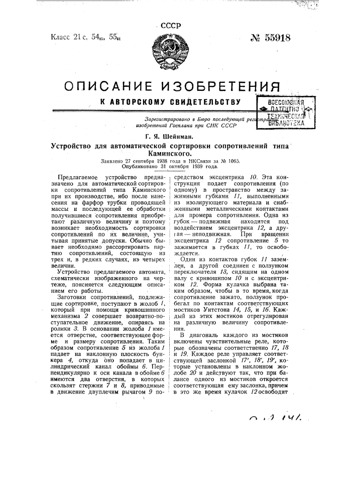 Устройство для автоматической сортировки сопротивлений типа каминского (патент 55918)