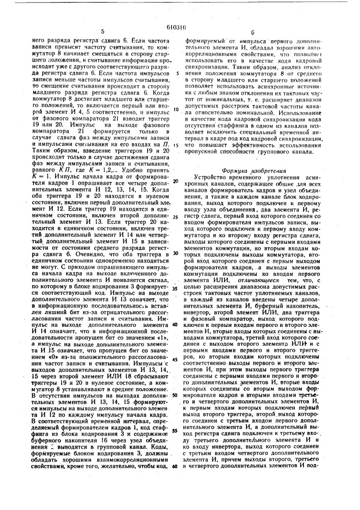 Устройство временного уплотнения асинхронных каналов (патент 610310)