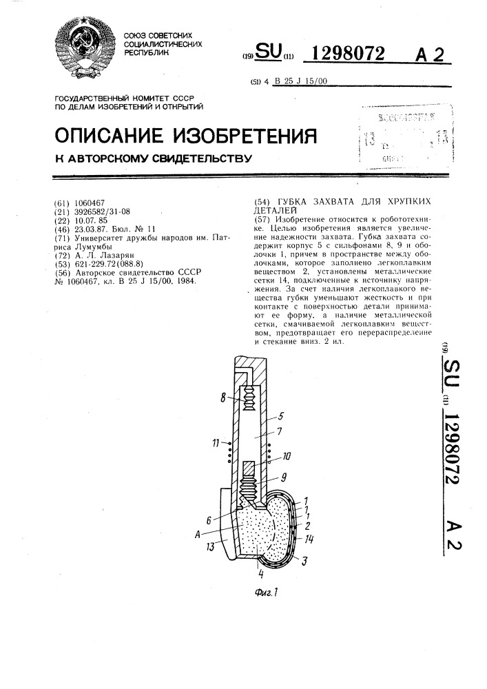 Губка захвата для хрупких деталей (патент 1298072)