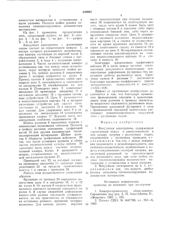 Вакуумная электропечь (патент 659867)