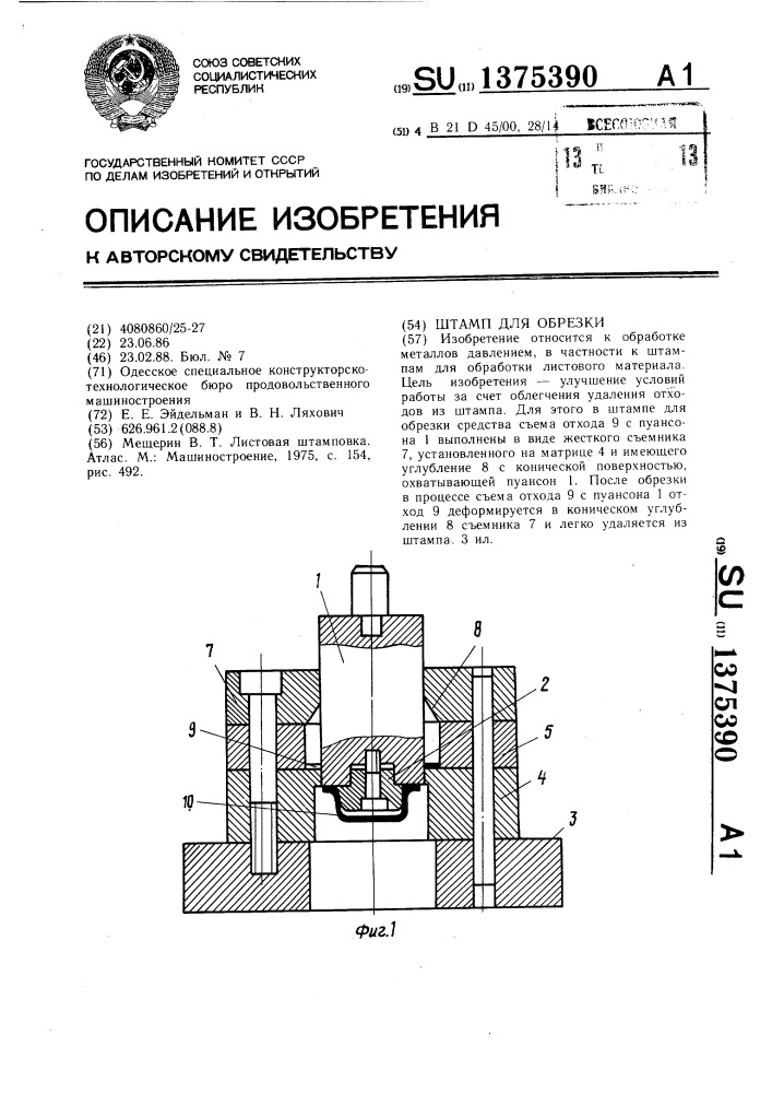 Штамп для обрезки (патент 1375390)