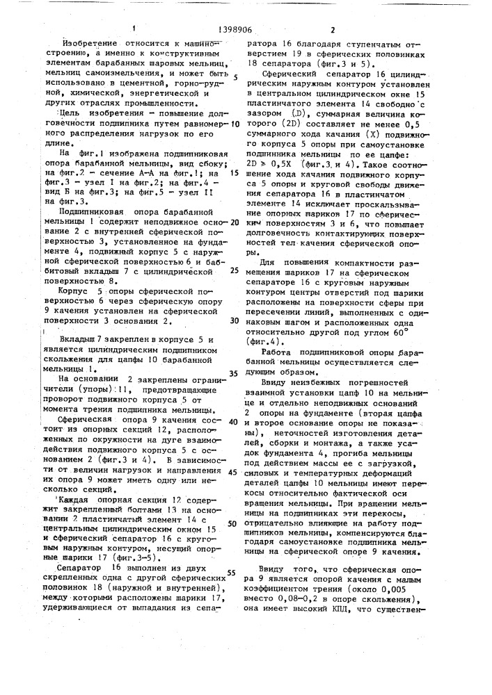 Подшипниковая опора барабанной мельницы (патент 1398906)