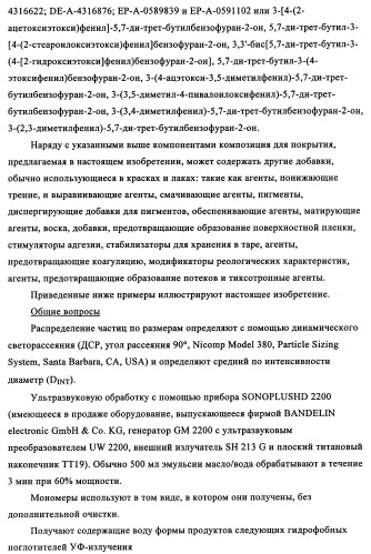 Концентрированные формы светостабилизаторов на водной основе, полученные по методике гетерофазной полимеризации (патент 2354664)