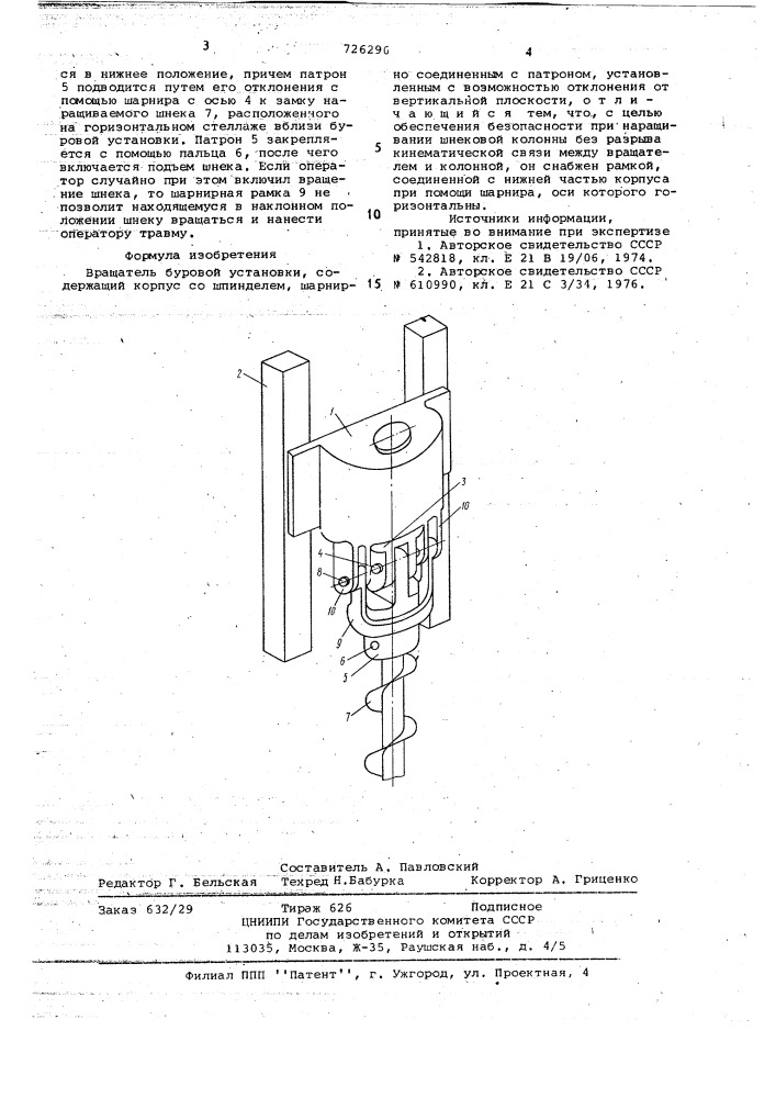 Вращатель буровой установки (патент 726296)