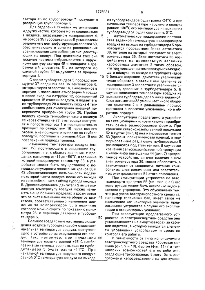 Автономное устройство для кондиционирования и подачи воздуха (патент 1775581)