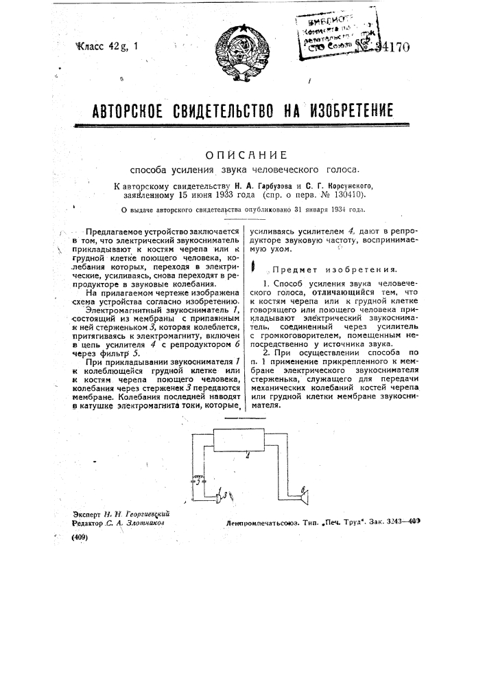 Способ усиления звука человеческого голоса (патент 34170)