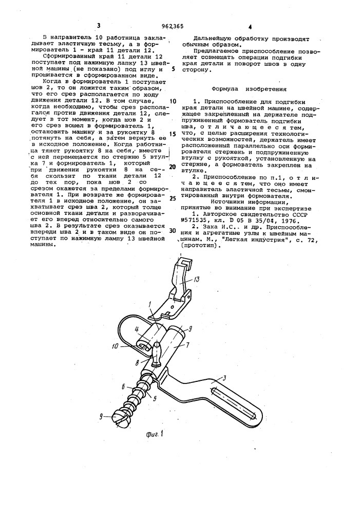 Приспособление для подгибки края детали на швейной машине (патент 962365)