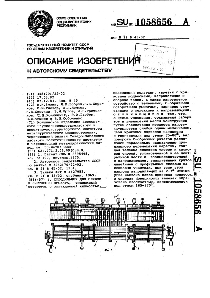 Холодильник для слябов и листового проката (патент 1058656)