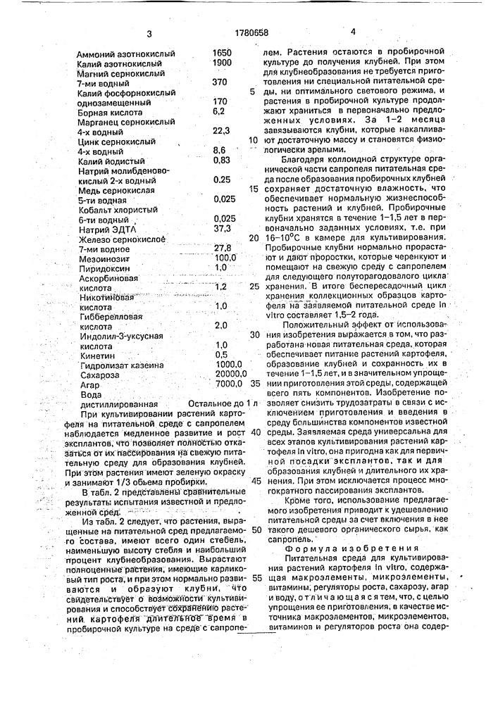 Питательная среда для культивирования растений картофеля in viтrо (патент 1780658)