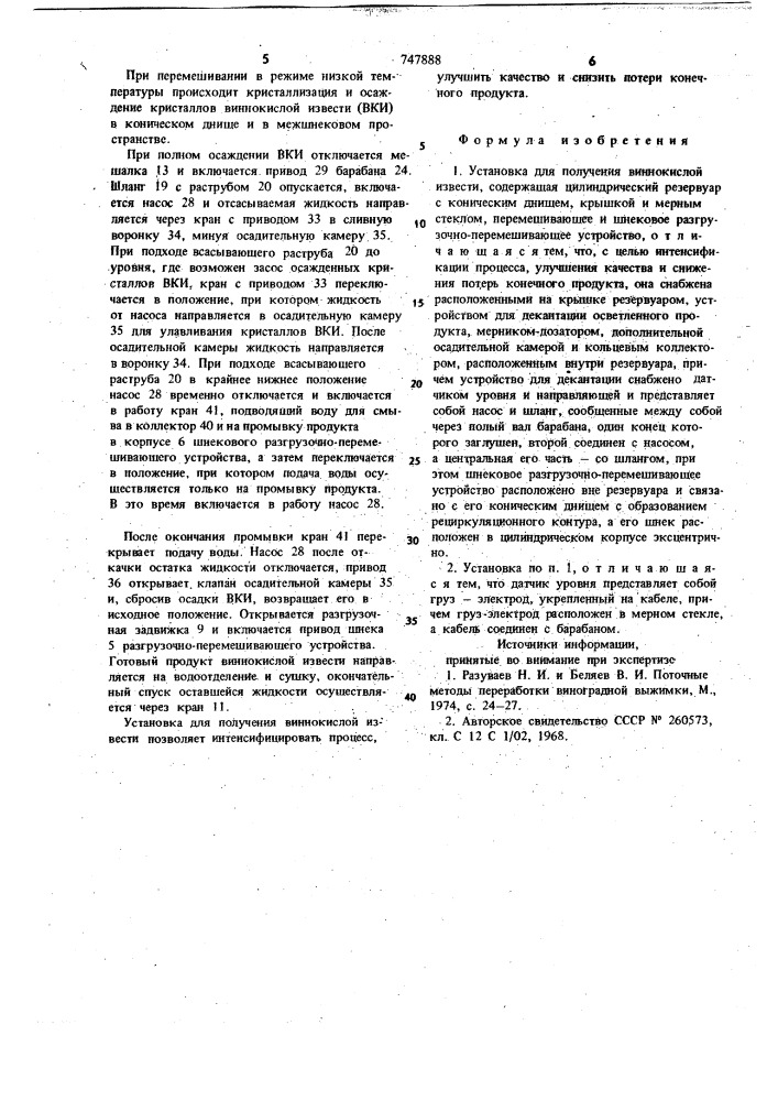 Установка для получения виннокислой извести (патент 747888)