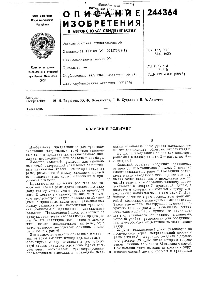 Колесный рольганг (патент 244364)