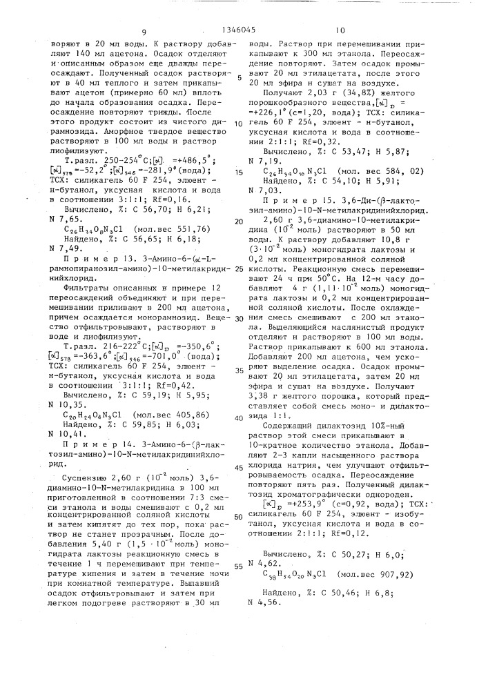 Способ получения производных аминоакридин- @ , @ -(d)- и (l) -n-гликозидов или их соляно-кислых солей (патент 1346045)