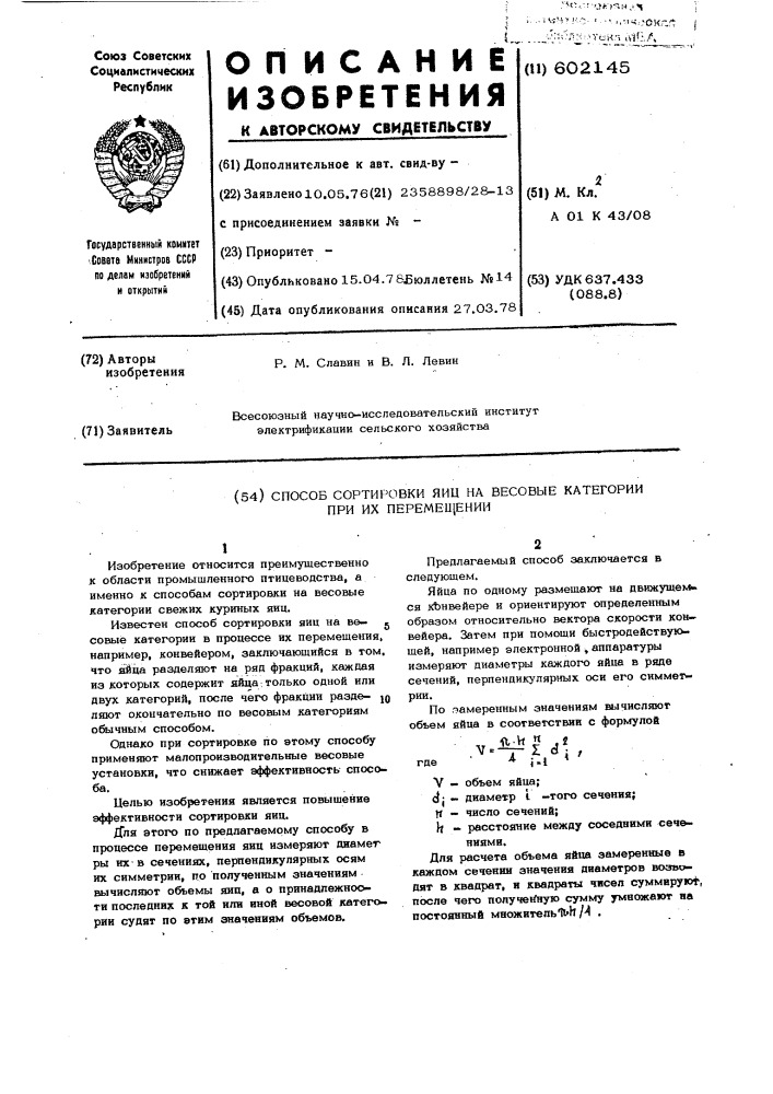 Способ сортировки яиц на весовые категории при их перемещении (патент 602145)